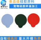 廠家定制食品級(jí)寵物貓糧罐頭硅膠蓋 方圓密封寵物硅膠杯蓋加工